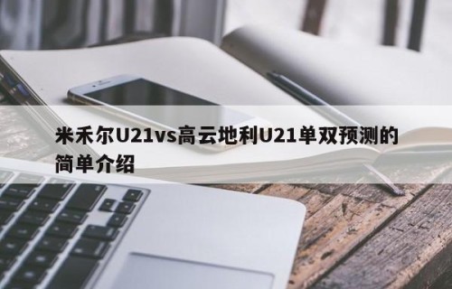 米禾尔U21vs高云地利U21单双预测的简单介绍