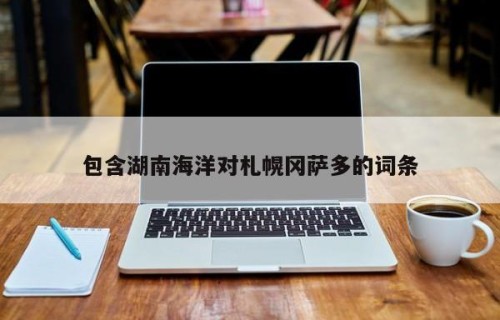 包含湖南海洋对札幌冈萨多的词条
