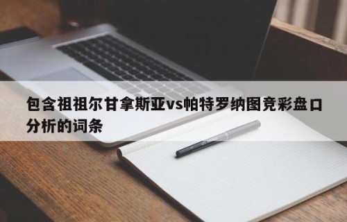 包含祖祖尔甘拿斯亚vs帕特罗纳图竞彩盘口分析的词条