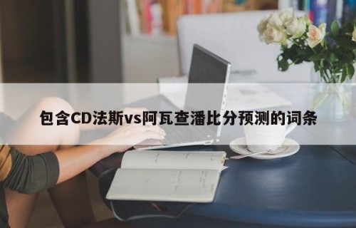 包含CD法斯vs阿瓦查潘比分预测的词条