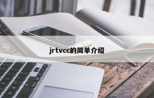 jrtvcc的简单介绍