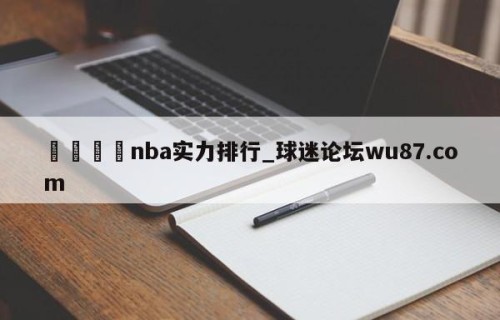 🍢nba实力排行_球迷论坛wu87.com