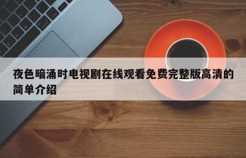 夜色暗涌时电视剧在线观看免费完整版高清的简单介绍