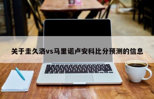 关于圭久洛vs马里诺卢安科比分预测的信息