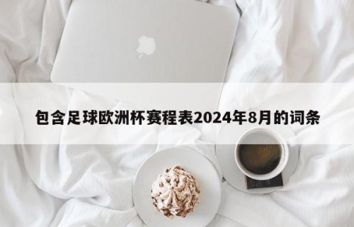 包含足球欧洲杯赛程表2024年8月的词条