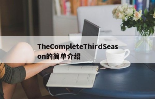 TheCompleteThirdSeason的简单介绍