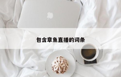 包含章鱼直播的词条