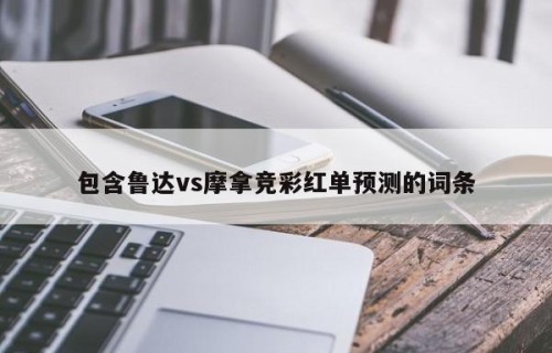 包含鲁达vs摩拿竞彩红单预测的词条