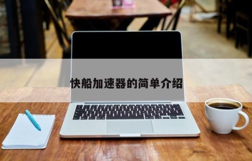 快船加速器的简单介绍