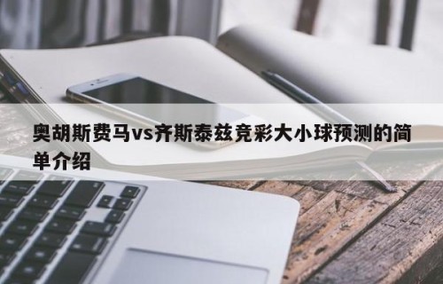 奥胡斯费马vs齐斯泰兹竞彩大小球预测的简单介绍