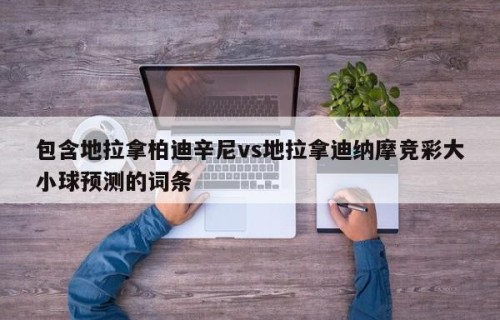 包含地拉拿柏迪辛尼vs地拉拿迪纳摩竞彩大小球预测的词条