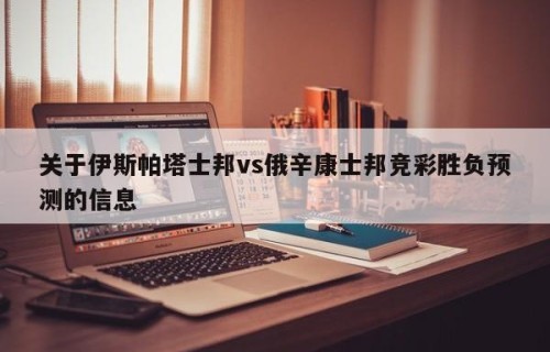 关于伊斯帕塔士邦vs俄辛康士邦竞彩胜负预测的信息