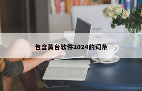 包含黄台软件2024的词条