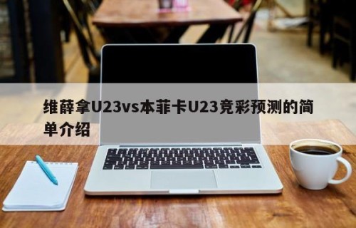 维薛拿U23vs本菲卡U23竞彩预测的简单介绍