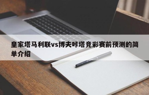 皇家塔马利联vs博夫咔塔竞彩赛前预测的简单介绍
