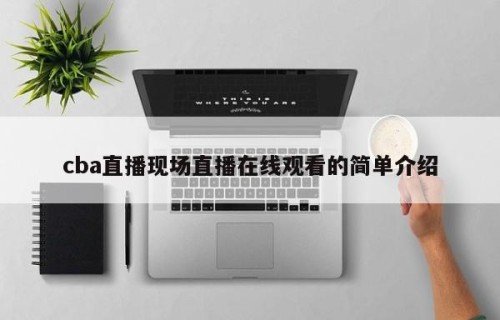 cba直播现场直播在线观看的简单介绍