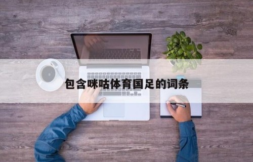 包含咪咕体育国足的词条
