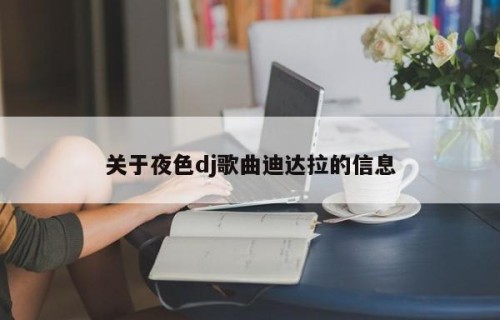 关于夜色dj歌曲迪达拉的信息