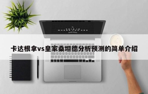卡达根拿vs皇家桑坦德分析预测的简单介绍