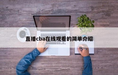 直播cba在线观看的简单介绍