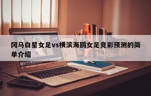 冈马白星女足vs横滨海鸥女足竞彩预测的简单介绍