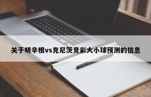 关于明辛根vs克尼茨竞彩大小球预测的信息