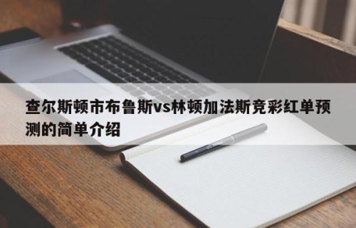 查尔斯顿市布鲁斯vs林顿加法斯竞彩红单预测的简单介绍