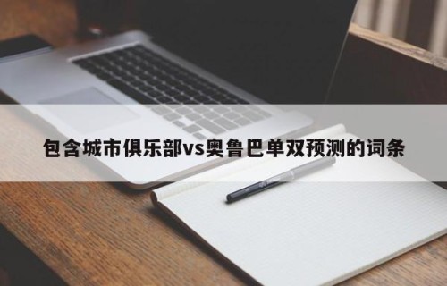 包含城市俱乐部vs奥鲁巴单双预测的词条