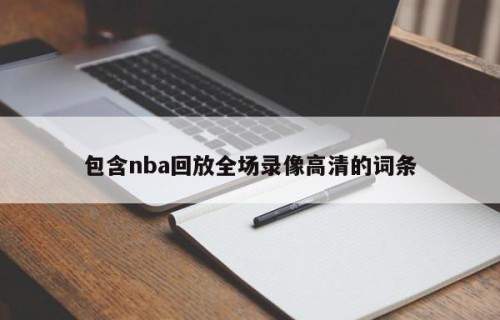 包含nba回放全场录像高清的词条