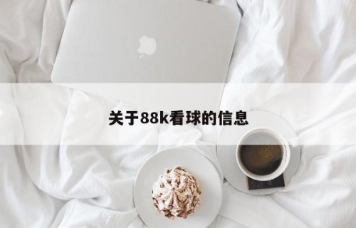 关于88k看球的信息