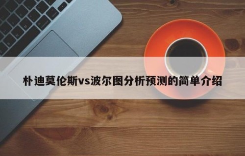 朴迪莫伦斯vs波尔图分析预测的简单介绍
