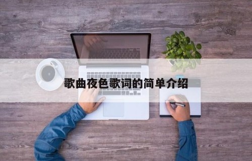 歌曲夜色歌词的简单介绍