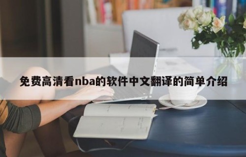 免费高清看nba的软件中文翻译的简单介绍