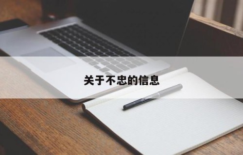 关于不忠的信息
