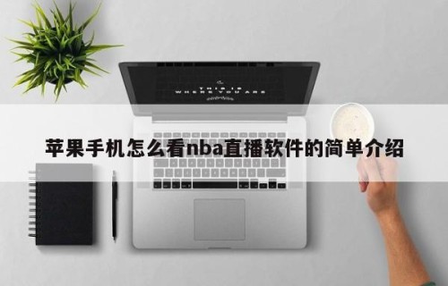 苹果手机怎么看nba直播软件的简单介绍