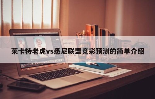 莱卡特老虎vs悉尼联盟竞彩预测的简单介绍
