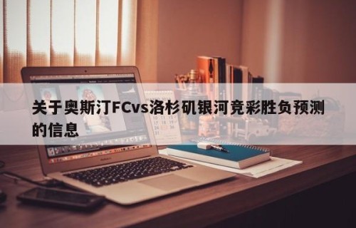 关于奥斯汀FCvs洛杉矶银河竞彩胜负预测的信息