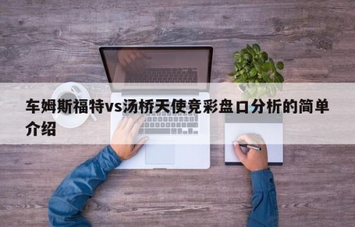 车姆斯福特vs汤桥天使竞彩盘口分析的简单介绍