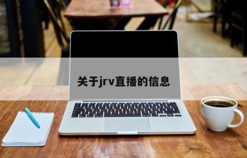 关于jrv直播的信息