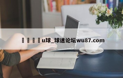 🍢u球_球迷论坛wu87.com