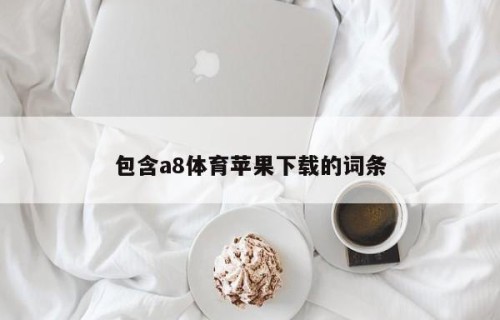 包含a8体育苹果下载的词条