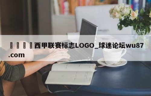🍢西甲联赛标志LOGO_球迷论坛wu87.com