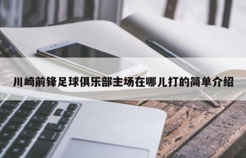 川崎前锋足球俱乐部主场在哪儿打的简单介绍