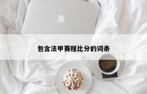包含法甲赛程比分的词条