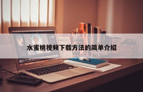 水蜜桃视频下载方法的简单介绍