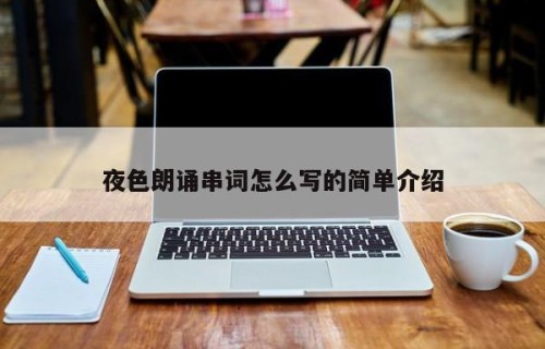 夜色朗诵串词怎么写的简单介绍
