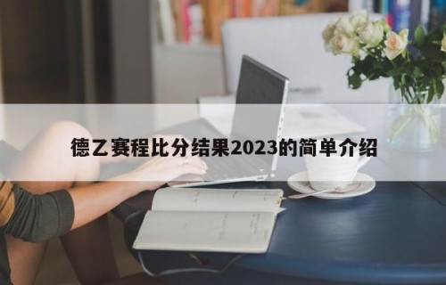 德乙赛程比分结果2023的简单介绍