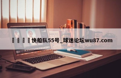 🍢快船队55号_球迷论坛wu87.com