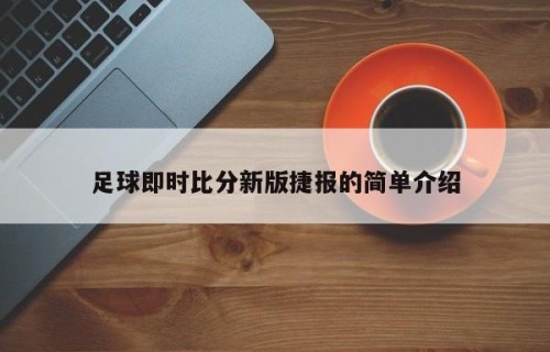 足球即时比分新版捷报的简单介绍