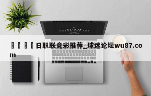 🍢日职联竞彩推荐_球迷论坛wu87.com